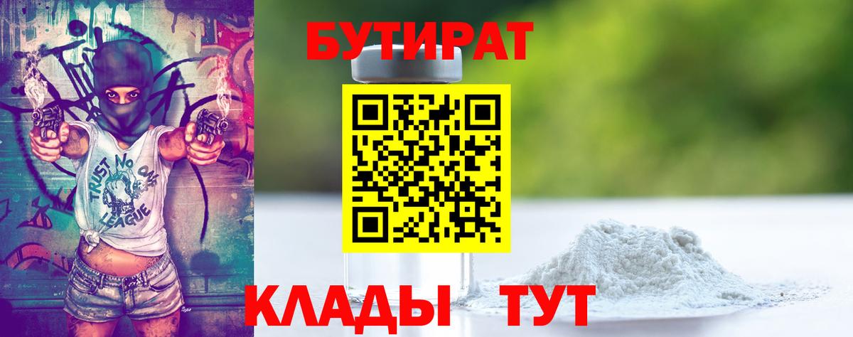 Смоленск  Бутират  Вход с VPN  Бутират GHB 