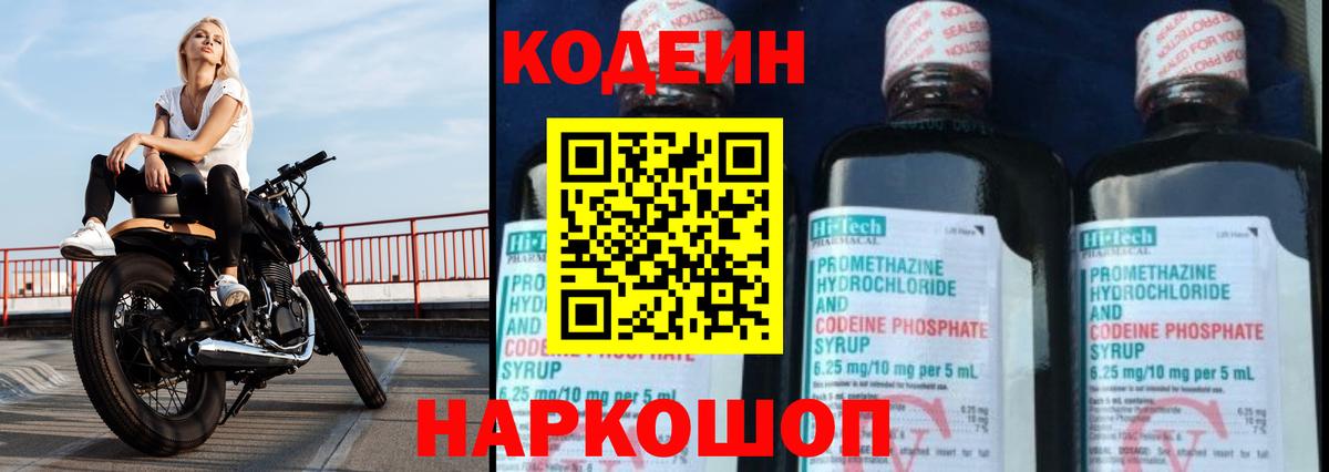 Кодеин Purple Drank  Вход с VPN  Смоленск 