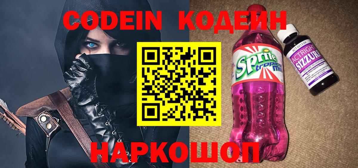 Кодеин напиток Lean (лин) Смоленск